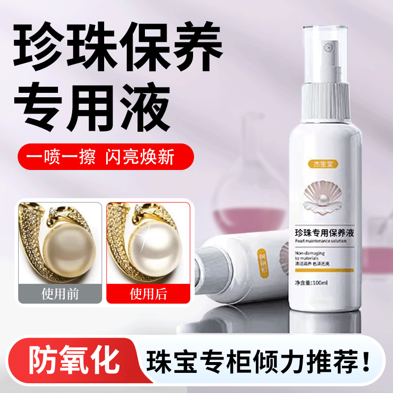 珍珠保养液珠宝首饰品项链专业清洁去油脂贝母上光增亮护理清洗剂,饰品/流行首饰/时尚饰品新,其他,淘宝优惠券,粉丝福利购,淘宝优惠卷