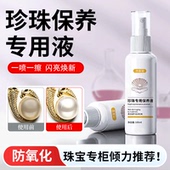 珍珠保养液珠宝首饰品项链专业清洁去油脂贝母上光增亮护理清洗剂