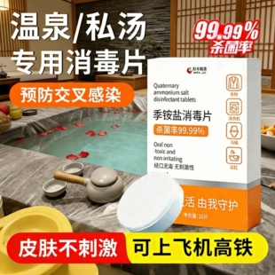 温泉消毒泡腾片私汤浴缸盆泡池泡澡酒店旅行防感染清洁洗杀菌便携