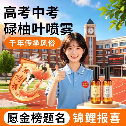 碌柚叶好运喷雾高考中考金榜题名
