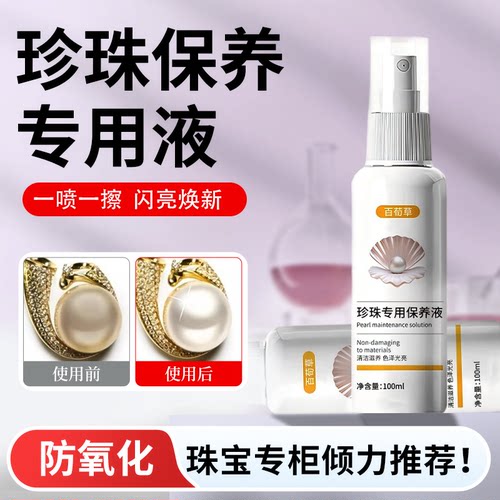 珍珠保养液上光增亮抗氧化