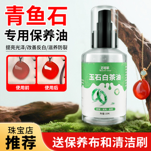 青鱼石保养油文玩专用白茶油鱼惊石吊坠翡翠手串抛光打蜡上色防裂