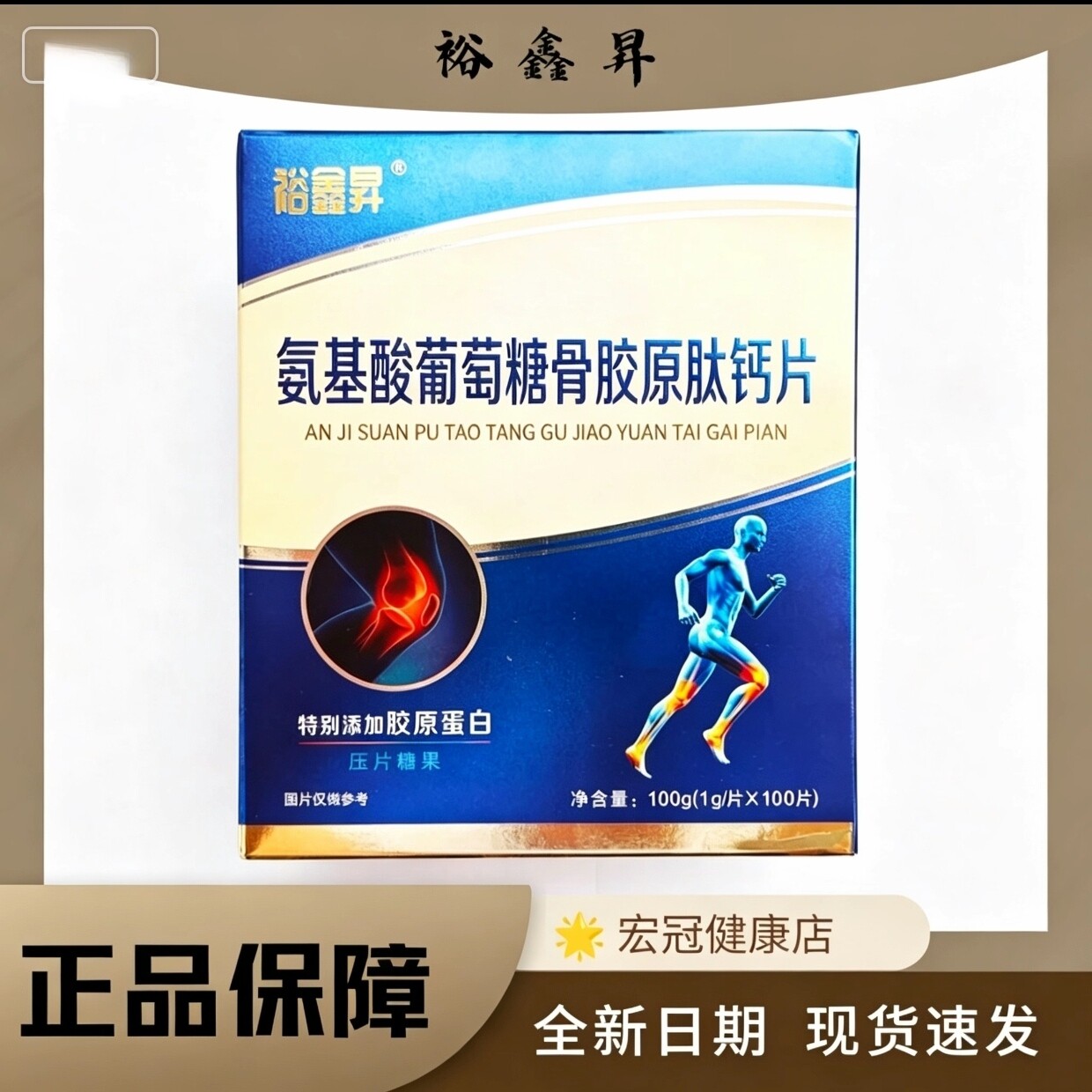 裕鑫昇氨基酸葡糖糖骨胶原肽钙片中老年补钙正品