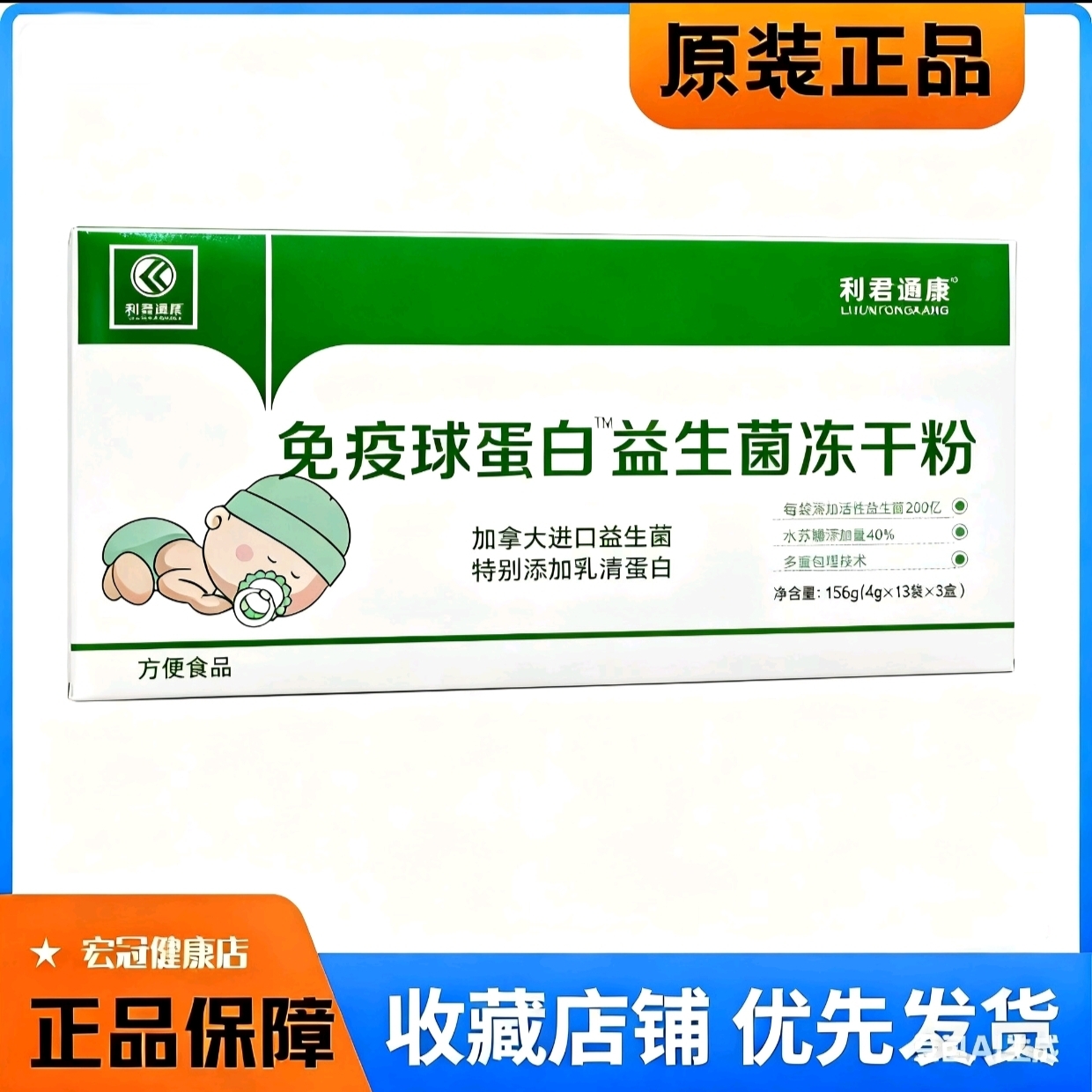 正品利君通康免疫球蛋白益生菌冻干粉固体饮料成人孕妇儿童健康