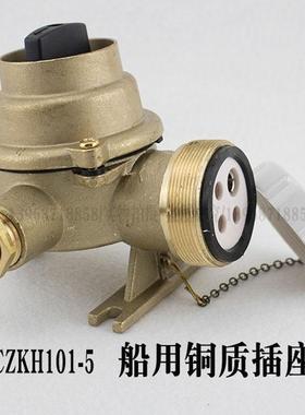 海星船用0水T密插头CH11-5带开关插座CKH101-5铜IP56 500VZ1CTH10