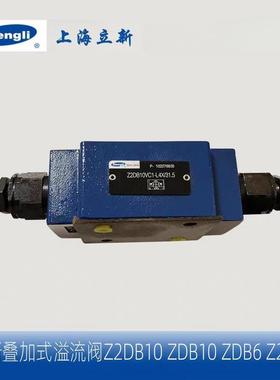 全新正品上海立新Z2DB10VC1-L4X/31.5叠加式溢流阀ZDB6VP2-L4X/10