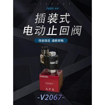 V2067插装式电磁止回阀保压阀泄压止回阀