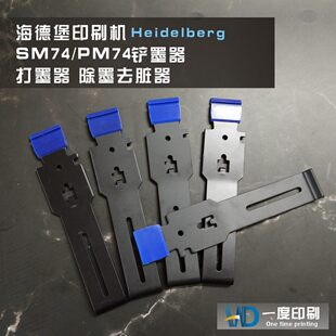 海德堡印刷机铲墨器SM74 PM74铲墨器打墨器除墨去脏器去墨皮工具