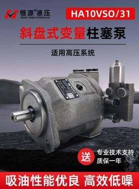 恒源液压HA10VSO18/28/45/71/100/140DR/31R-PPA12N00 PPB柱塞泵