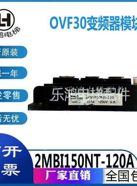 奥的斯OVF30变频器2MBI150NT-120A/2MBI100NB-120模块实图拍摄