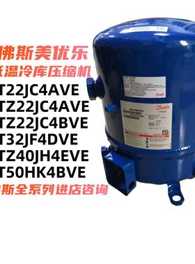 MT22JC4AVE适用于丹佛斯冷库压缩机MT32JF4DVE MTZ40JH4EVE MTZ50