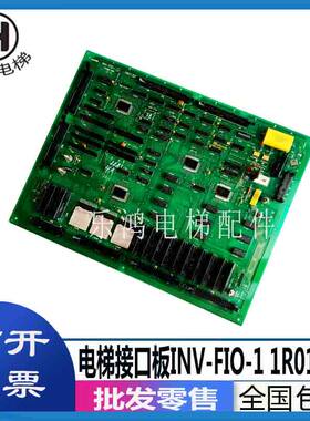 星玛/奥的斯/永大日立电梯接口板INV-FIO-1 1R01328原装电梯配件