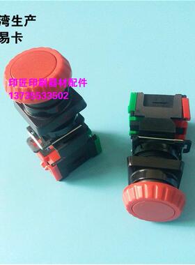 海德堡印刷机配件 SM/CD102 SM/CD74 SM52 急停开关 急停按钮台湾