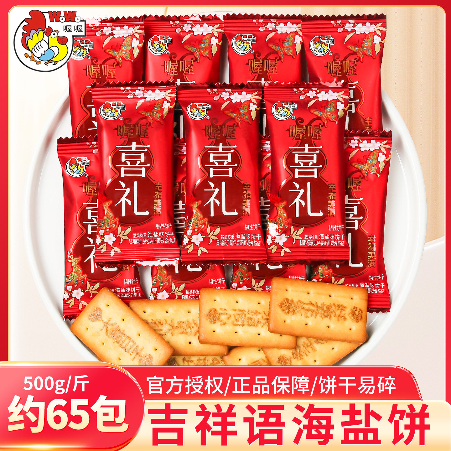 喔喔喜礼海盐饼干结婚专用婚礼喜糖散装批发订婚喜事糖果喜饼零食