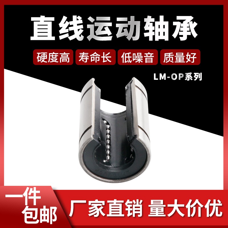 开口直线滑动运动轴承LM8 10 12 13 16 20 25 30 35 40 50 60 OP