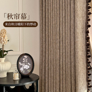 秋帘幕棉麻窗帘中古老钱风高级感客厅卧室立体肌理遮光帘法式复古