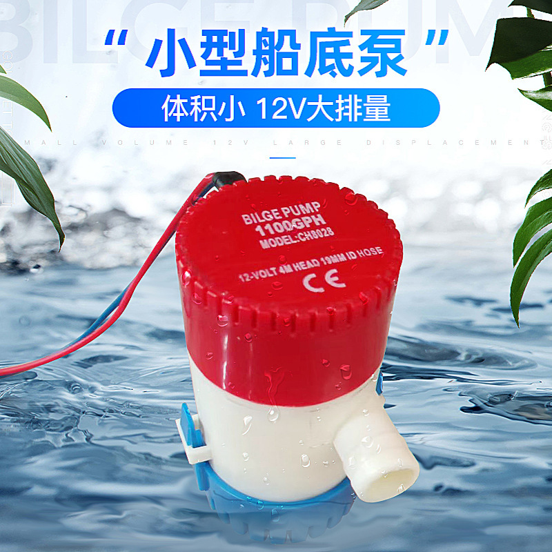 直流船底泵 半自动12v 24v水泵小型潜水离心泵管道排污高扬程水泵
