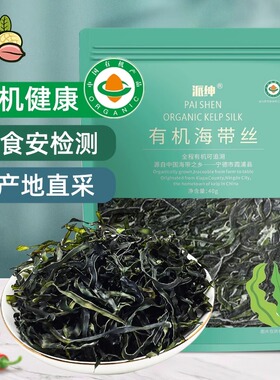 派绅有机海带丝40g袋有机头水紫菜霞浦海带昆布冬日涮火锅凉拌