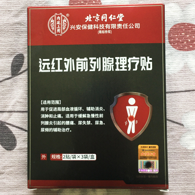北京同仁堂远红外前列腺理疗贴