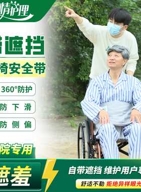 护理院专用款防下滑轮椅安全带