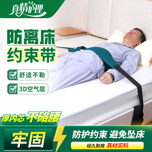 卧床病人约束带防坠床可翻身