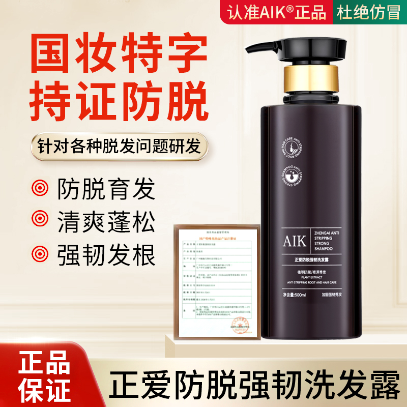 aik正爱洗发水护发素AIK强韧丰盈蓬松生姜侧柏aik正爱防脱洗发水