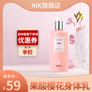 aik樱花身体乳补水保湿去角质嫩肤留香持久烟酰胺润肤乳