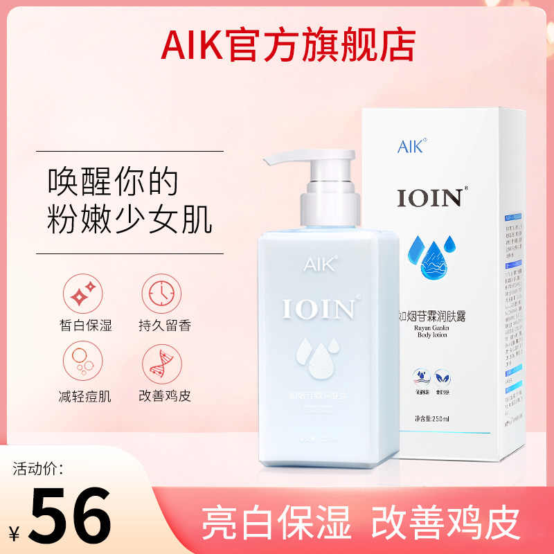 AIK如烟苷霖润肤露身体乳滋养焕亮皙白击退暗黄补水保湿持久留香