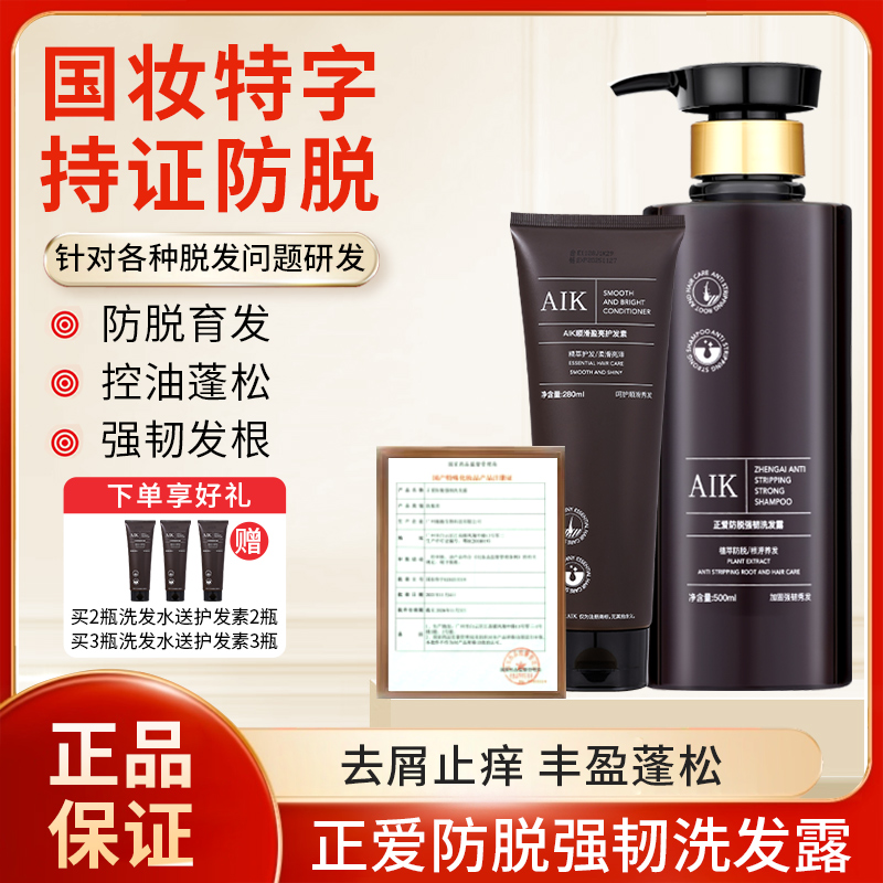 aik正爱防脱洗发水护发素AIK强韧正爱防脱丰盈蓬松洗发露