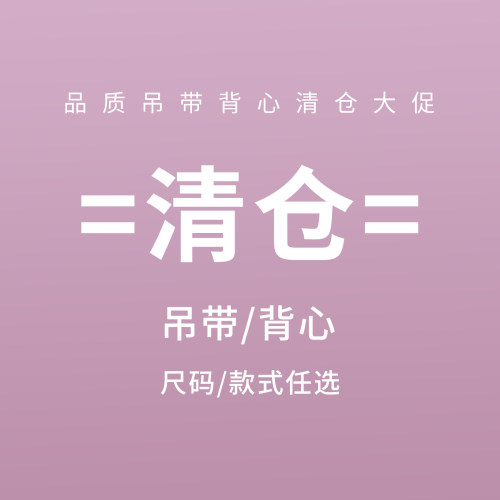 品质吊带款式颜色可选断码清仓