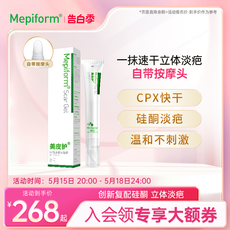 Mepiform美皮护祛疤膏增生烫伤疤痕修复除疤膏去疤膏硅酮凝胶儿童 医疗器械 祛疤产品 原图主图