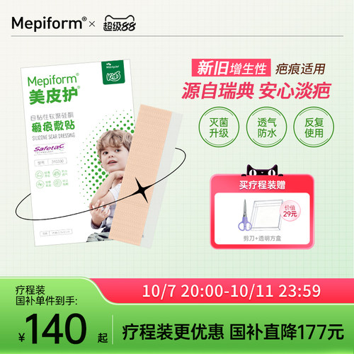 美皮护儿童专用疤痕贴灭菌去疤
