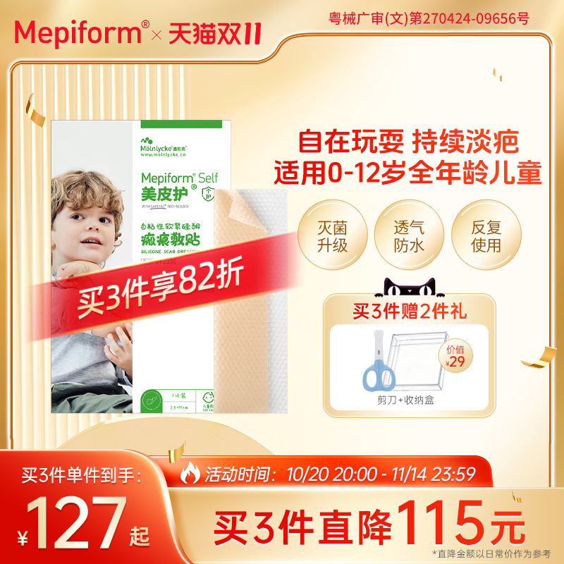 美皮护儿童专用疤痕贴灭菌去疤