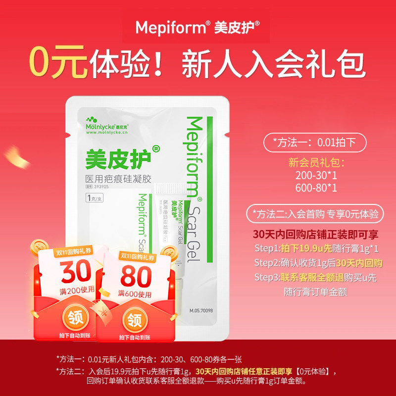 【新会员专享】美皮护随行膏1g祛疤膏去疤膏疤痕修复除疤膏旅行装