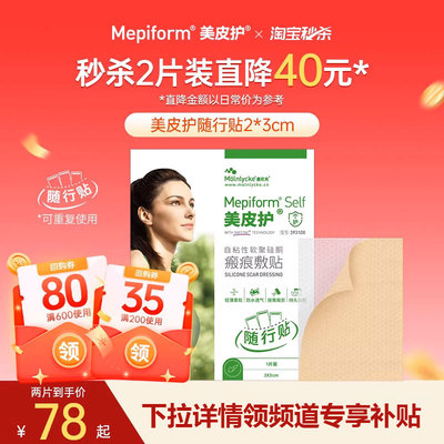 【淘宝秒杀】美皮护疤痕贴2*3cm小规格疤痕双眼皮去疤贴增生医用