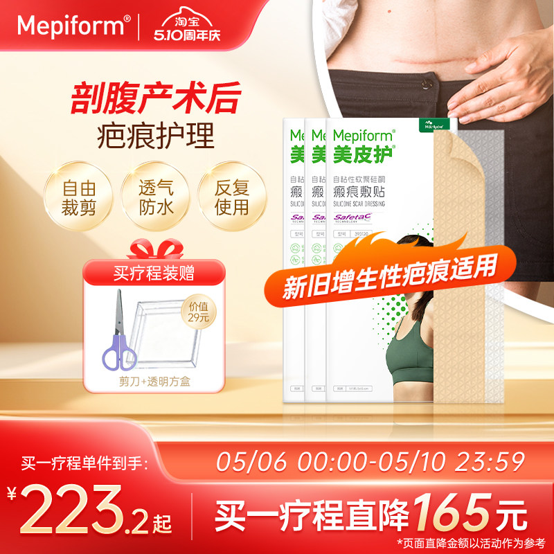 【剖腹产疤痕】Mepiform美皮护疤痕贴增生祛疤贴祛疤膏硅酮凝胶