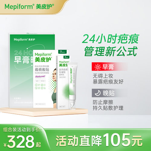 mepiform美皮护早膏晚贴淡疤抚痕