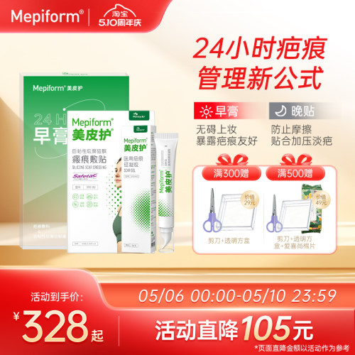 mepiform美皮护早膏晚贴淡疤抚痕