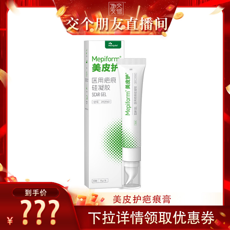 【交个朋友】美皮护疤痕贴剖腹产祛疤膏医用硅酮凝胶