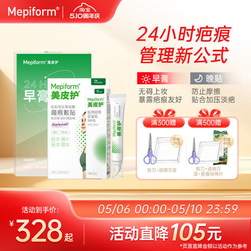 mepiform美皮护祛疤产品淡疤抚痕