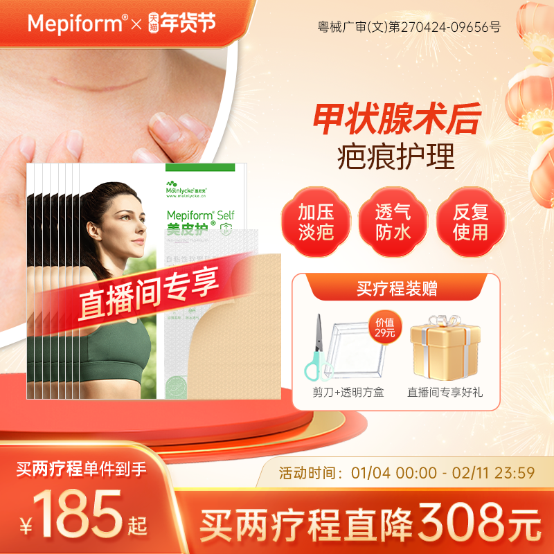 【直播间专享】美皮护疤痕贴祛疤贴祛疤膏甲状腺疤痕修复除疤膏,医疗器械,祛疤产品,淘宝优惠券,粉丝福利购,淘宝优惠卷