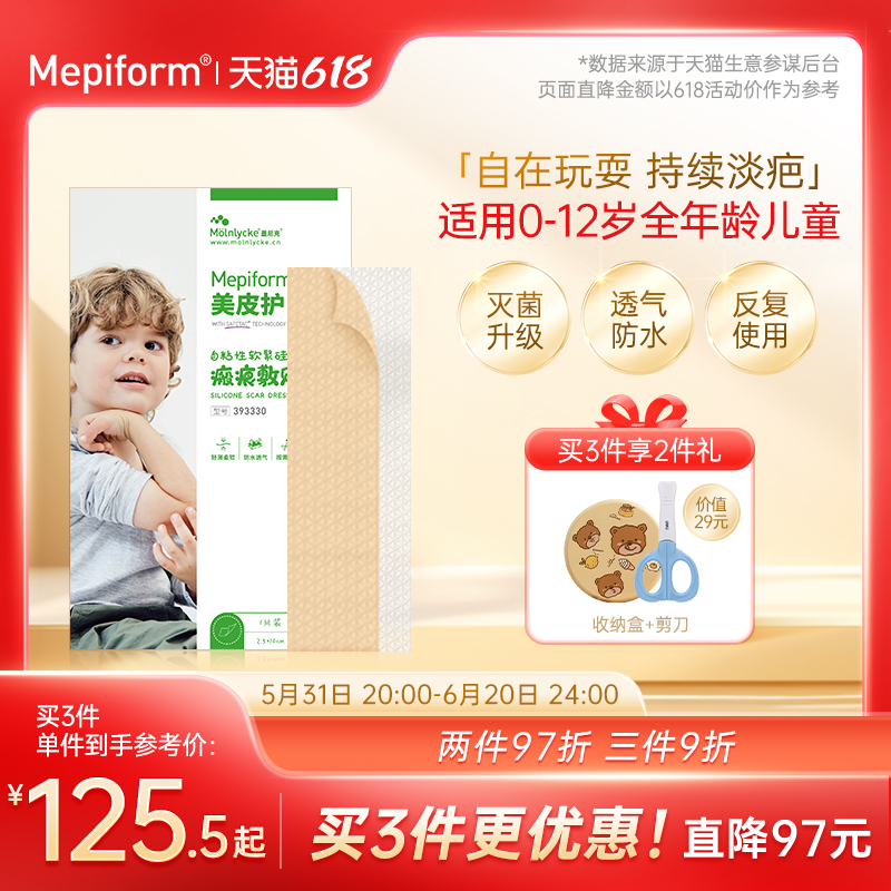 mepiform美皮护儿童疤痕贴祛疤贴脸部改善祛疤膏去疤贴儿童专用 医疗器械 祛疤产品 原图主图