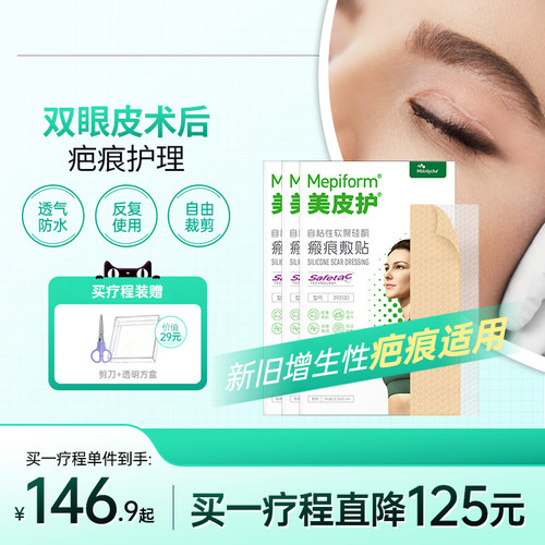 美皮护【双眼皮祛疤疗程装】