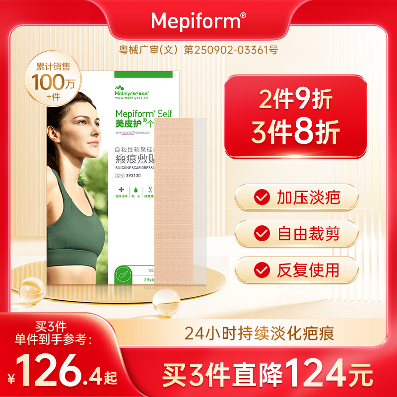 美皮护Mepiform疤痕贴增生去疤贴双眼皮疤护理祛疤膏医用硅酮凝胶
