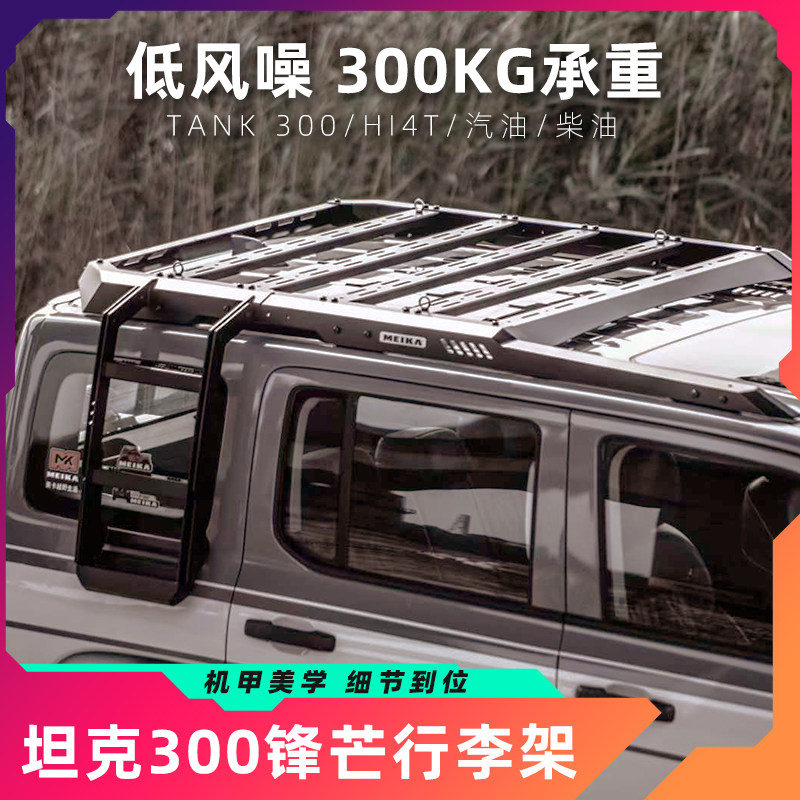 坦克300锋芒行李架美卡MK专用车顶平台HI4T侧爬梯改装件越野露营