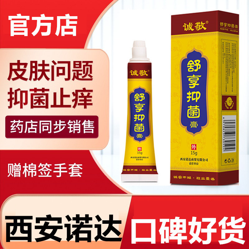 诚敬断痒拔毒膏西安官方正品舒享抑菌膏皮肤瘙痒拔毒霜止拨毒痒膏