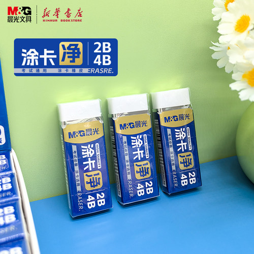 晨光涂卡净考试用橡皮2B/4B