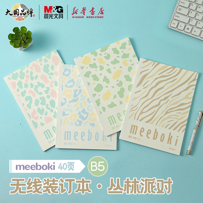 晨光 meeboki-丛林派对 B5/A5无线装订本 岩石压纹封面横线内芯40页兽纹线条学生笔记本纸张本册本子文具 文具电教/文化用品/商务用品 笔记本/记事本 原图主图