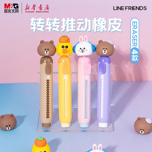 晨光 LINE FRIENDS 卡通转转推动橡皮联名旋转造型头推拉出芯净中小学生使用擦铅笔可爱创意QXP963ZR文具