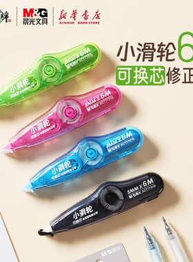 晨光 小滑轮可换芯修正带6M进口日本带芯金属滚轮带头耐摔可替换PET透明带芯中小学生涂改错误使用77310文具